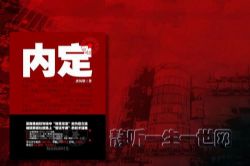 内定(全集)(播音:任景行)