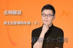 名师郦波的语文启蒙课四年级(下)(喜马拉雅)