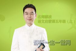 名师郦波的语文启蒙课五年级(上)(喜马拉雅)