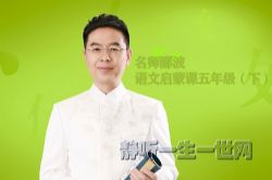 名师郦波的语文启蒙课五年级(下)(喜马拉雅)