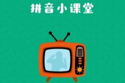 叫叫拼音(完结)(1.13G高清视频)百度网盘保存