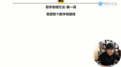 2021高考物理王羽二轮物理中的数学办法(3.30G高清视频)百度网盘保存