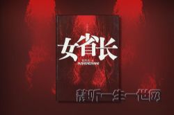 女省长(44完)(播音:孙阳)