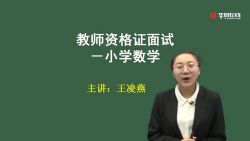 2021华图教师资格证统考面试数学-王凌燕小学数学试讲+答辩(高清视频)百度网盘