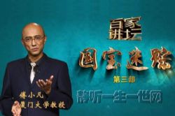 2020年百家讲坛国宝迷踪(第三部)(播讲:厦门大学傅小凡教授)