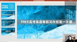 2021高考英语陶然寒假写作班(4.05G超清视频)百度网盘