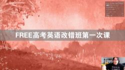 2021高考英语陶然改错班(2.34G超清视频)百度网盘