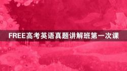2021高考英语陶然春季各地历年真题讲解班(4.86G超清视频)百度网盘