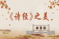 曲黎敏诗经之美(完结)(喜马拉雅)