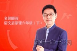 名师郦波的语文启蒙课六年级(下)(喜马拉雅)