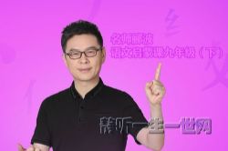 名师郦波的语文启蒙课九年级(下)(完结)(喜马拉雅)