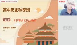 2021高考历史朱秀宇秋季班(4.45G高清视频)百度网盘保存