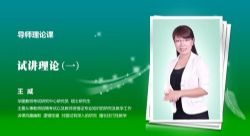 2021华图教师资格证统考面试数学-王威小学数学试讲+答辩(高清视频)百度网盘