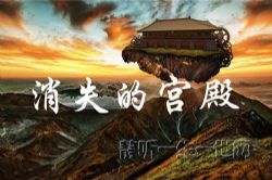 2020年百家讲坛消失的宫殿(第二部)