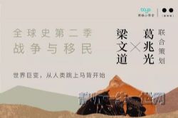 博雅小学堂从中国出发的全球史第二季:战争与移民-打通一片世界空间(完结)