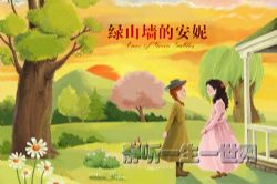 喵博士听名著绿山墙的安妮