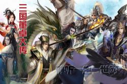 三国董卓大传(234全集)(播音:晨诵无声)