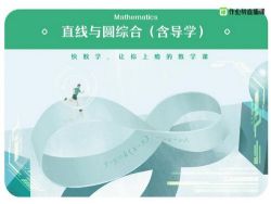 作业帮2021暑期高二数学尖端班张华(课改)(完结)(15.4G高清视频)百度网盘保存