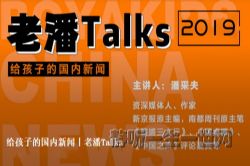博雅小学堂老潘TALKS(完结)