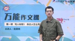 华语未来豆神大语文万能作文课(完结)(6.75G高清视频)百度网盘保存