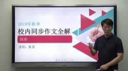 华语未来校内同步作文全解-七年级(2019年秋-上册)(完结)(9.51G高清视频)百度网盘保存
