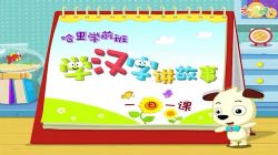 沪江网校全能宝宝汉字启蒙基础篇(60节)哈利学前班(3.34G高清视频)百度网盘保存