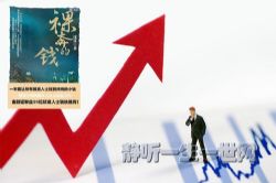 裸奔的钱(33完)(播音:高翔)