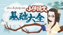 沪江妙老师小学语文基础大全(完结)(1.50G高清视频)百度网盘保存