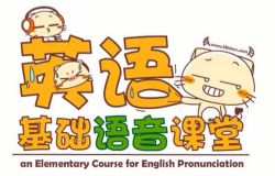 沪江网校新概念英语轻松学音标(15集全)(高清视频)百度网盘保存