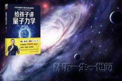 博雅小学堂李淼:讲给孩子的量子力学(完结)