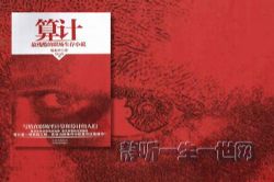 算计(全集)(播音:小茹)