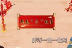2021年百家讲坛新春“牛”故事