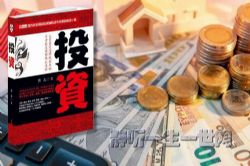 投资(46完)(播音:林白、大力)