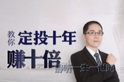 功夫财经定投十年赚十倍(完结)