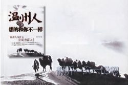 温州人做的和你不一样(全集)(播音:越泽)