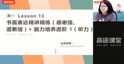 2021高途高一英语疏娟春季班(3.69G高清视频)百度网盘保存
