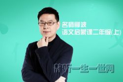 名师郦波的语文启蒙课二年级(上)(完结)(喜马拉雅)