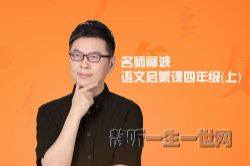 名师郦波的语文启蒙课四年级(上)(完结)(喜马拉雅)
