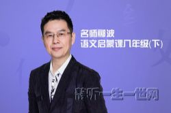 名师郦波的语文启蒙课八年级(下)(完结)(喜马拉雅)
