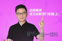 名师郦波的语文启蒙课九年级(上)(完结)(喜马拉雅)