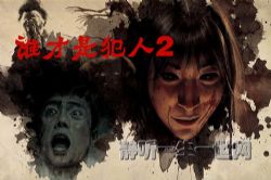 谁才是犯人2(全18集)(播音:不离)