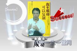 我的成功可以复制(作者:唐骏)20集全