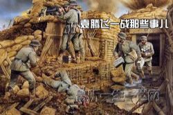 Ԭ�ڷ�һս��Щ�¶�