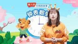 学而思网校2021年春季一年级数学目标S班赵晶(完结)(10.2G高清视频)百度网盘保存