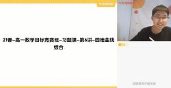 学而思2021春季高一竞赛数学习题课 一试突破计划(10.6G高清视频)百度网盘保存