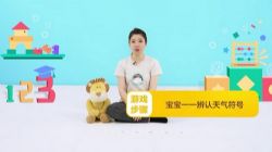 年糕妈妈早教盒子31月龄(完结)(1.58G视频)百度网盘