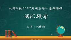 文都2022考研英语基础课程基础词汇领学刘博强(3.78G高清视频)百度网盘