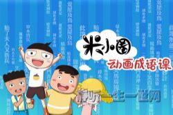 米小圈动画成语课音频版