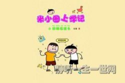 米小圈大爆料十期