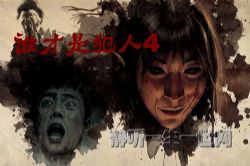 谁才是犯人4(全8集)(播音:不离)